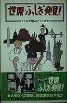 Amazon.co.jp: 世界ふしぎ発見